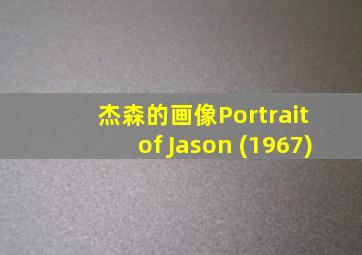 杰森的画像Portrait of Jason (1967)